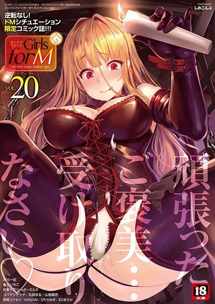 【漫画フル】b158aakn00890 | Girls forM vol.20 | しおこんぶ 宮元一佐 垣崎コウセイ 亀吉いちこ 丸居まる EOまさか 武者サブ HANABi コバヤシテツヤ シュガーミルク ぴりりねぎ 山畑璃杏