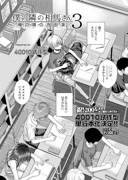 【漫画フル】b158aakn01111 | 僕の隣の相馬さん 3 -俺の隣の寺田凛- | 40010試作型