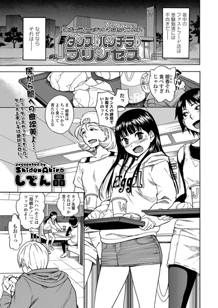 【漫画フル】b159baklo01734 | ダンス♪パンチラ♪プリンセス | しでん晶