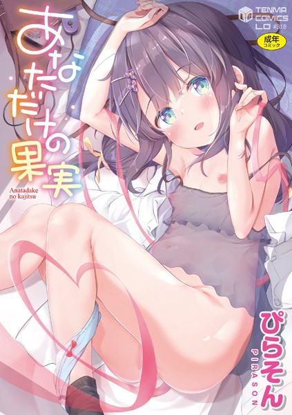 【漫画フル】b425aakkg00532 | あなただけの果実【FANZA限定特典付き】 | ぴらそん(学園もの)