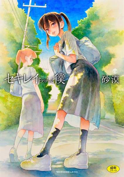 【漫画フル】b425aakkg00647 | セキレイちゃんと僕【FANZA限定特典付き】 | 砂漠(ラブ＆H)