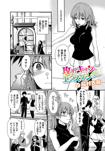 【漫画フル】b472abnen01598 | 攻めキュン・エクスタシー | 稲村衣麻 コミックバベル編集部(恋愛)