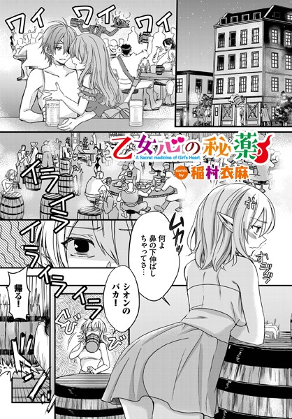 【漫画フル】b472abnen01761 | 乙女心の秘薬 | 稲村衣麻 コミックバベル編集部(美乳)