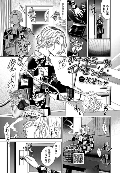 【漫画フル】b472abnen02709 | ボーイ・ミーツ・イノセント〜アフター〜 | 茨芽ヒサ コミックバベル編集部(恋愛)