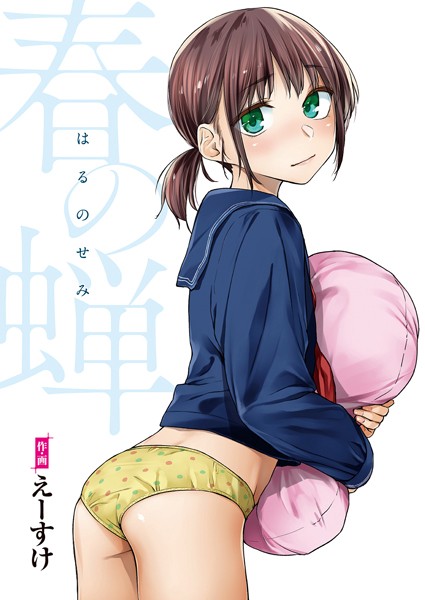 【漫画フル】b915awnmg00992 | 春の蝉【フルカラー版】 | えーすけ(美乳)