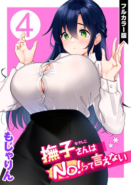 【漫画フル】b915awnmg01618 | 撫子さんはNo！って言えない【フルカラー版】 | もじゃりん(女子大生)