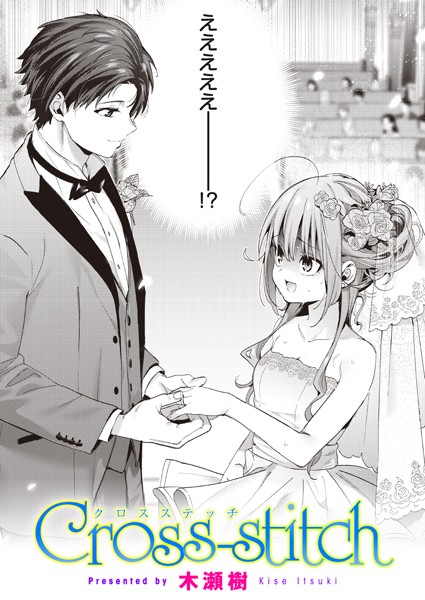【漫画フル】b915awnmg02183 | Cross-stitch | 木瀬樹