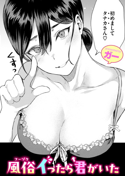 【漫画フル】b915awnmg02868 | 風俗イったら君がいた | ガー(シックスナイン)