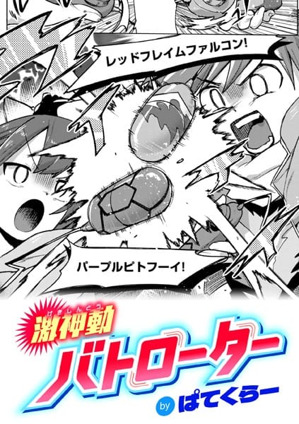 【漫画フル】b915awnmg03164 | 激神動バトローター | ぱてくらー(ローター)