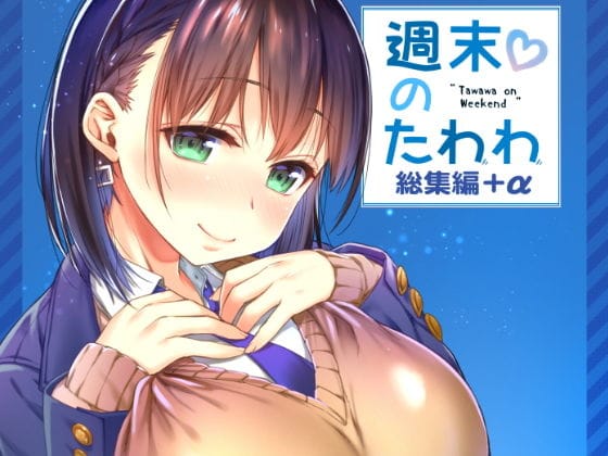 【漫画フル】d_151142 | 週末のたわわ総集編＋α | 生クリームびより(フェラ)