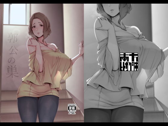 【漫画フル】d_168764 | 郭公の巣 | 南方ヒトガクシキ(男性向け)