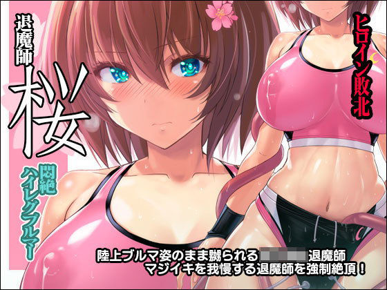 【漫画フル】d_169186 | 退魔師 桜 〜悶絶ハイレグブルマー〜 | 猫畑(アナル)