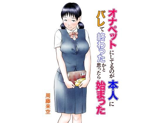 【漫画フル】d_184914 | オナペットにしてるのが本人にバレて終わったかと思ったら始まった | 周藤来空(フェラ)