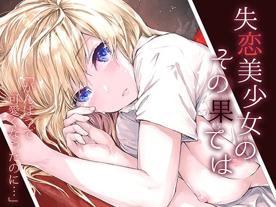 【漫画フル】d_222699 | 失恋美少女のその果ては | furuike(中出し)