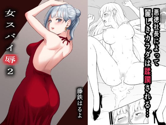【漫画フル】d_263763 | 女スパイ辱2 | 藤鉄はるよ(中出し)