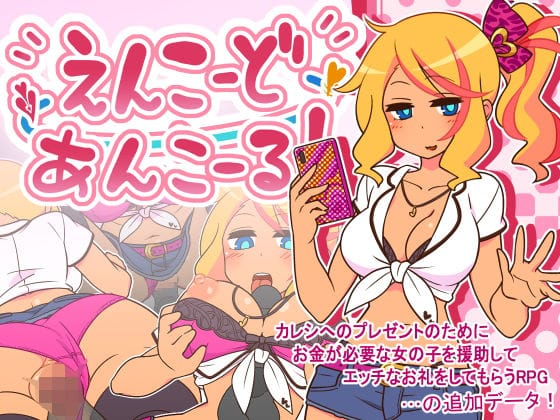 【漫画フル】d_272533 | えんこーどあんこーる！ | ごーるでんぽっと(ロールプレイング)
