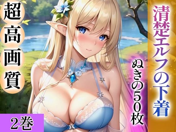 【漫画フル】d_344221 | 【超高画質グラビア写真集】清楚エルフの下着。ぬきの50枚〜2巻〜 | ぬきぬきCG【AI】