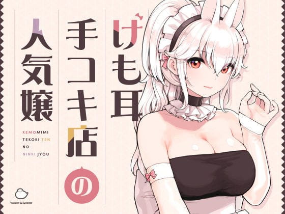 【漫画フル】d_358417 | けも耳手コキ店の人気嬢 | ふくらすずめ【メイド】