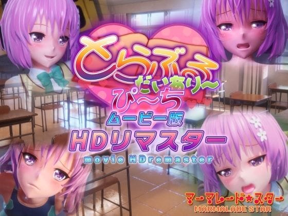 【漫画フル】d_365356 | とらぶるだいあり〜・ぴーち ムービー版 HDリマスター | マーマレード★スター(フェラ)