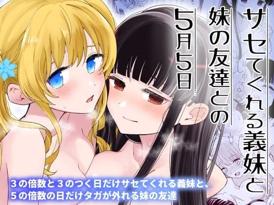 【漫画フル】d_392395 | サセてくれる義妹と妹の友達との5月5日 | ヒロノ家(おっぱい)