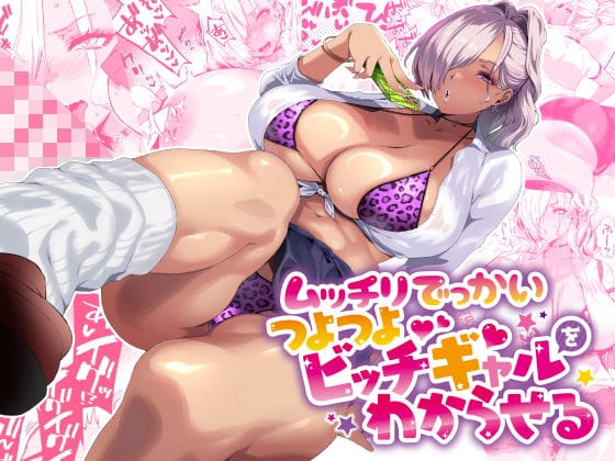 【漫画フル】d_424091 | ムッチリでっかいつよつよビッチギャルをわからせる | SHAY-CONE(フェラ)