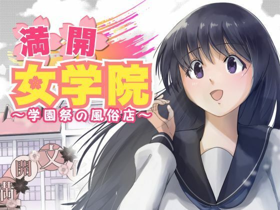 【漫画フル】d_487151 | 満開女学院〜学園祭の風俗店 | もんきーばなな(フェラ)