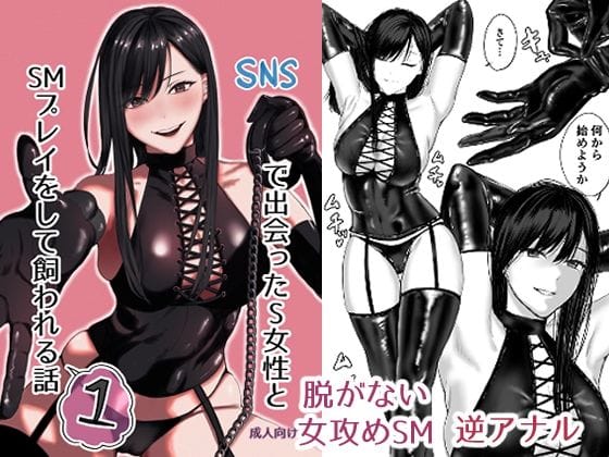 【漫画フル】d_504767 | SNSで出会ったS女性とSMプレイをして飼われる話1 | ひらりはっぱ(男性向け)