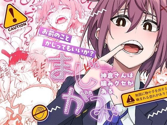 【漫画フル】d_526436 | まじがみ 〜神倉さんは噛みグセがある〜 | 池袋蒸留所【学園もの】