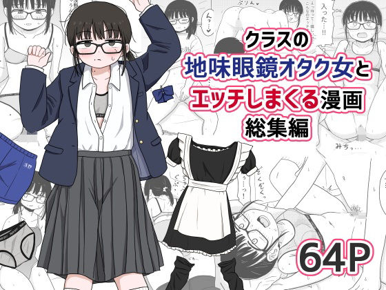 【漫画フル】d_614355 | クラスの地味眼鏡オタク女とHしまくる漫画 総集編 | 架空少女解放戦線(成人向け)