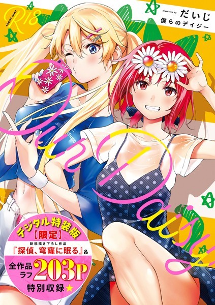 【漫画フル】dmmmg_2907 | 僕らのデイジー 【デジタル特装版】 | だいじ(貧乳・微乳)