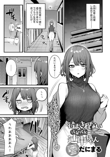 【漫画フル】dmmmg_3769 | 待ちきれない後輩彼女辻中ちゃん | だにまる