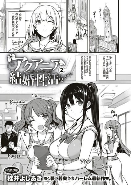 【漫画フル】k161agote00105 | アクアニア結婚性活 （2） | 桂井よしあき