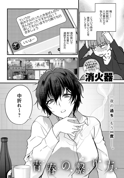 【漫画フル】k568agotp04561 | 青春の繋り方 | 消火器(巨乳)