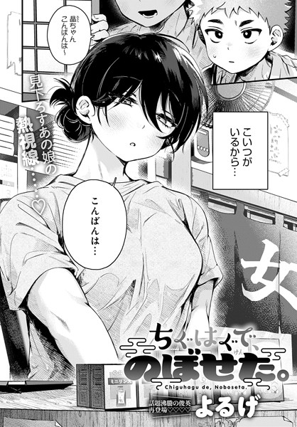【漫画フル】k568agotp07149 | ちぐはぐで、のぼせた。 | よるげ(着エロ)