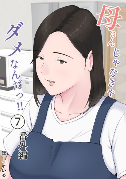 【漫画フル】k804annbn04388 | 母さんじゃなきゃダメなんだっ！！ （7） 番外編 | ほーすている(中出し)