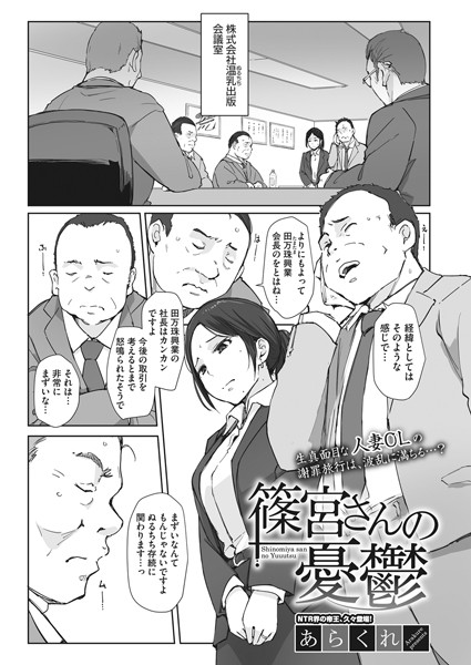 【漫画フル】s011akamj01046 | 篠宮さんの憂鬱 | あらくれ(寝取り・寝取られ・NTR)