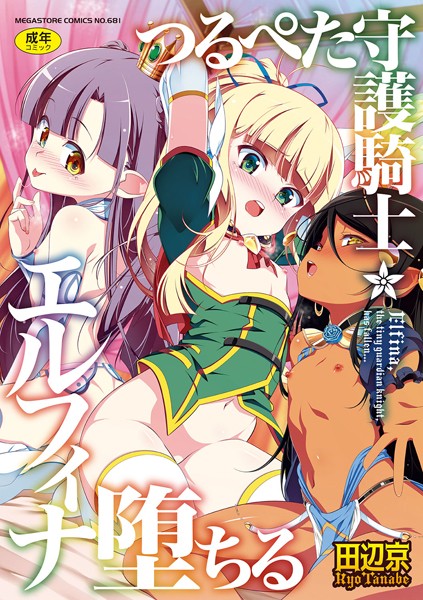 【漫画フル】b064bcmcm02149 | つるぺた守護騎士エルフィナ堕ちる | 田辺京(ミニ系・小柄)