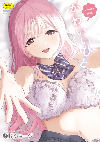 【漫画フル】b064bcmcm02901 | かわいいひと | 柴崎ショージ(貧乳・微乳)