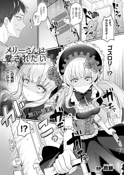 【漫画フル】b073bktcm05676 | メリーさんは愛されたい【単話】 | 煎餅(美少女)