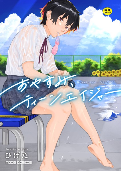 【漫画フル】b092agwrk02597 | おやすみ、ティーンエイジャー | ひげた COMIC快艶編集部(女子校生)