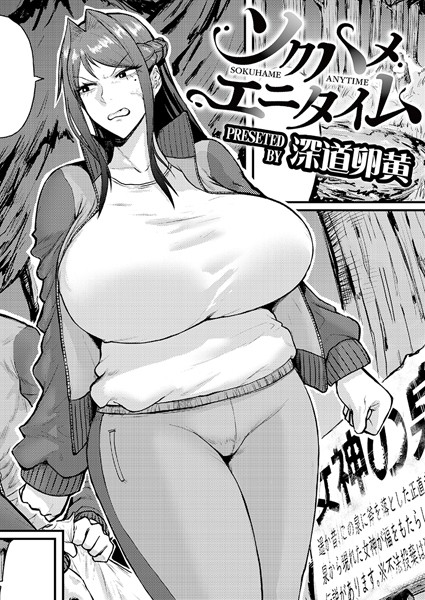 【漫画フル】b092agwrk03060 | ソクハメエニタイム | 深道卵黄 COMIC快艶編集部