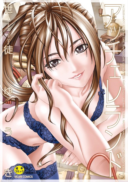 【漫画フル】b104atint01105 | アッチェレランド【ハイグレード版】 | 世徒ゆうき MUJIN編集部(中出し)