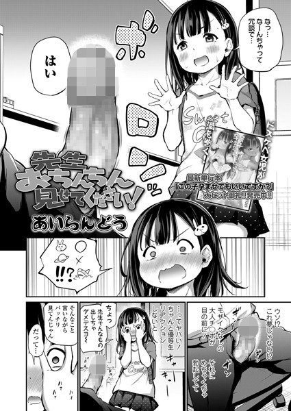 【漫画フル】b158aakn01294 | 先生おちんちん見せてください！ | あいらんどう