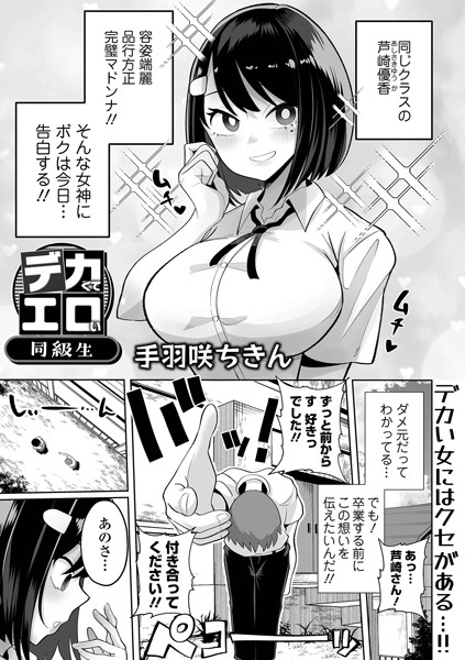 【漫画フル】b164aisis04779 | デカくてエロい同級生 | 手羽咲ちきん 一水社編集部(巨乳)