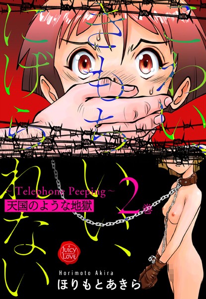 【漫画フル】b253atato02944 | こわい、きもちいい、にげられない〜Telephone Peeping〜天国のような地獄 | ほりもとあきら(貧乳・微乳)