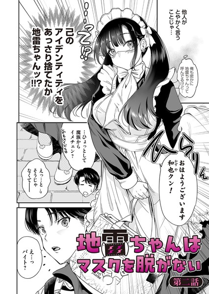 【漫画フル】b257bdmmg01550 | 地雷ちゃんはマスクを脱がない 第二話 | 奥森ボウイ(aff対応)