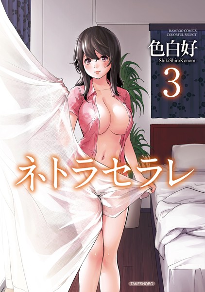 【漫画フル】b330ctksb04777 | ネトラセラレ | 色白好(人妻・主婦)