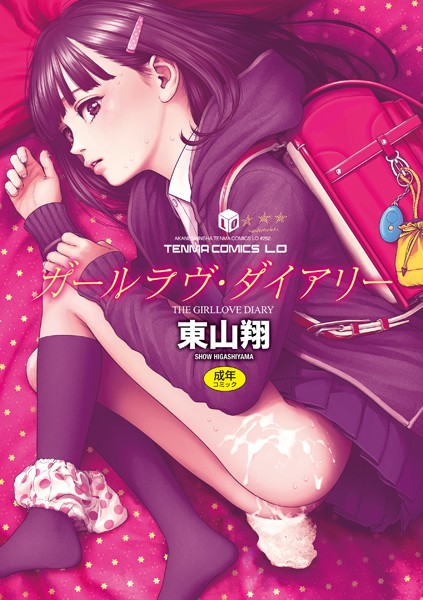 【漫画フル】b425aakkg00311 | ガールラヴ・ダイアリー【FANZA限定特典付き】 | 東山翔(オナニー)