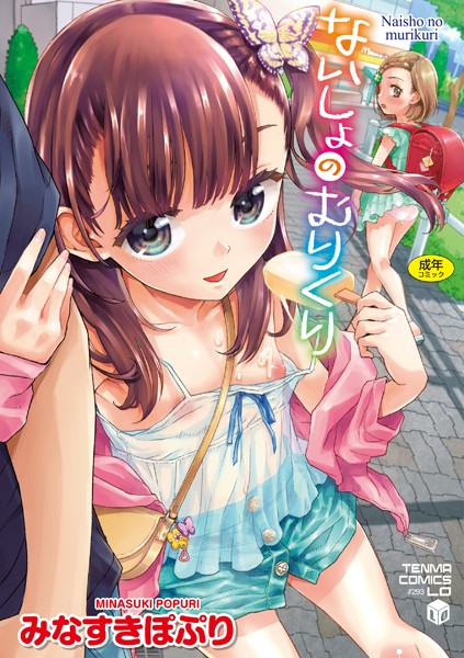 【漫画フル】b425aakkg00463 | ないしょのむりくり【FANZA限定特典付き】 | みなすきぽぷり(処女)