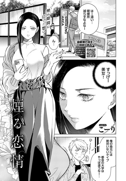 【漫画フル】b472abnen02883 | 煙る恋情 | こーり コミックバベル編集部(恋愛)